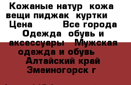  Кожаные(натур. кожа) вещи(пиджак, куртки)  › Цена ­ 700 - Все города Одежда, обувь и аксессуары » Мужская одежда и обувь   . Алтайский край,Змеиногорск г.